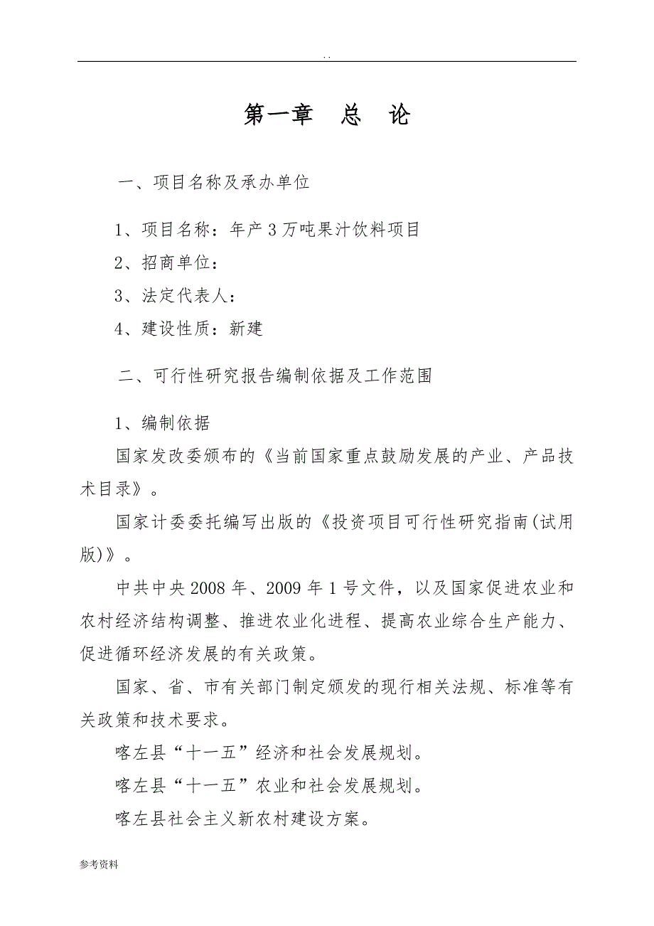 果汁饮料项目可行性实施报告_第1页