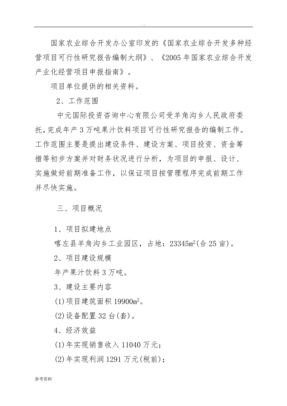 果汁饮料项目可行性实施报告_第2页