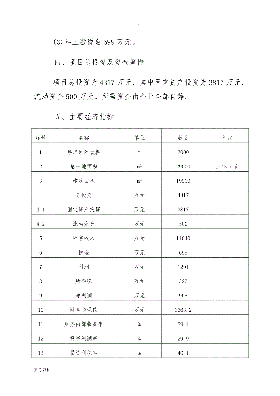 果汁饮料项目可行性实施报告_第3页