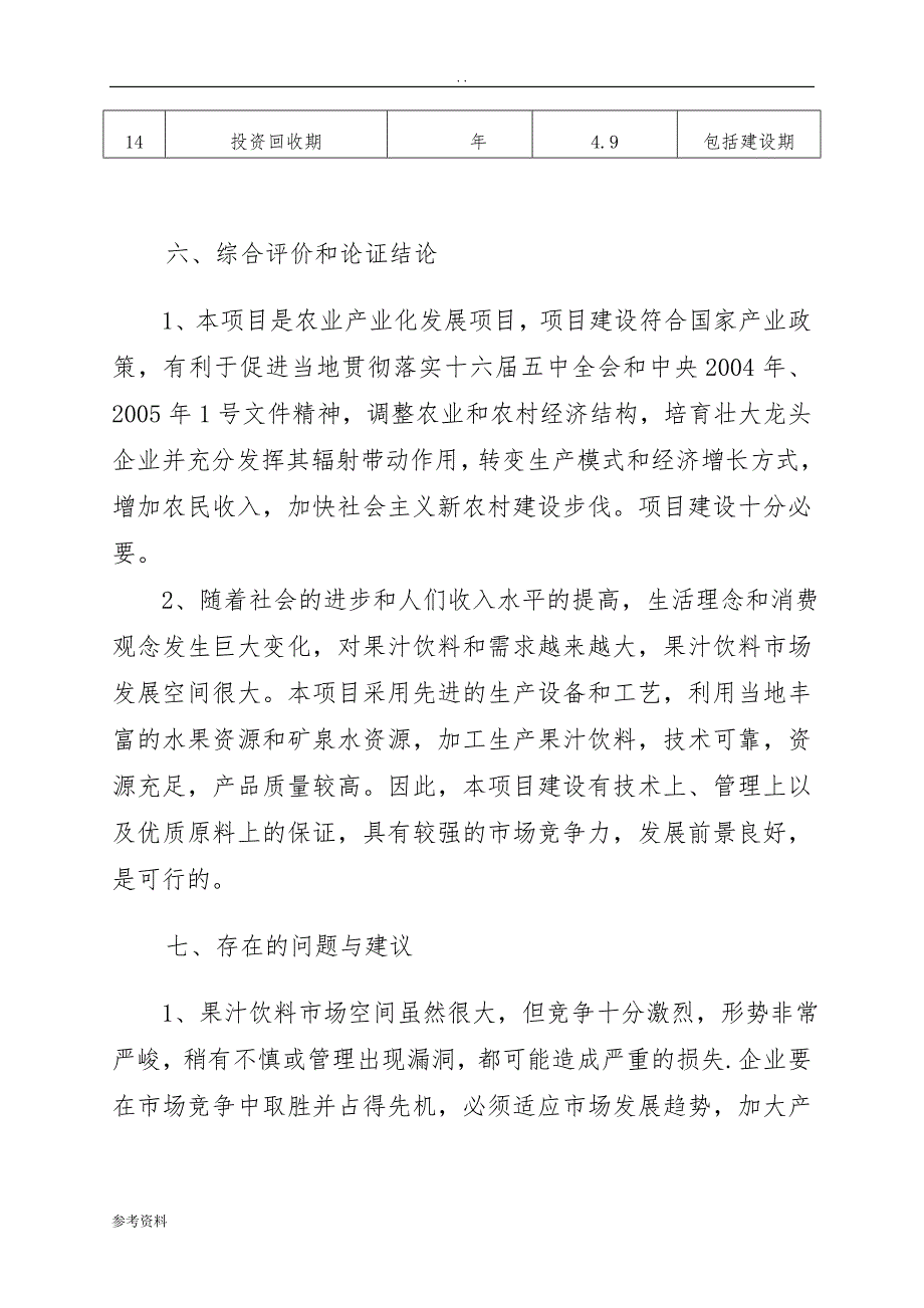 果汁饮料项目可行性实施报告_第4页