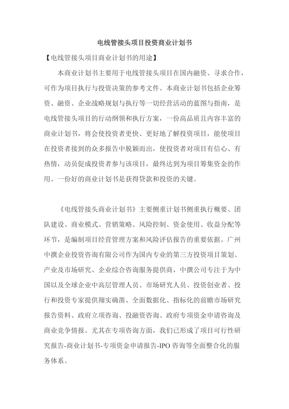 电线管接头项目投资商业计划书.doc_第1页