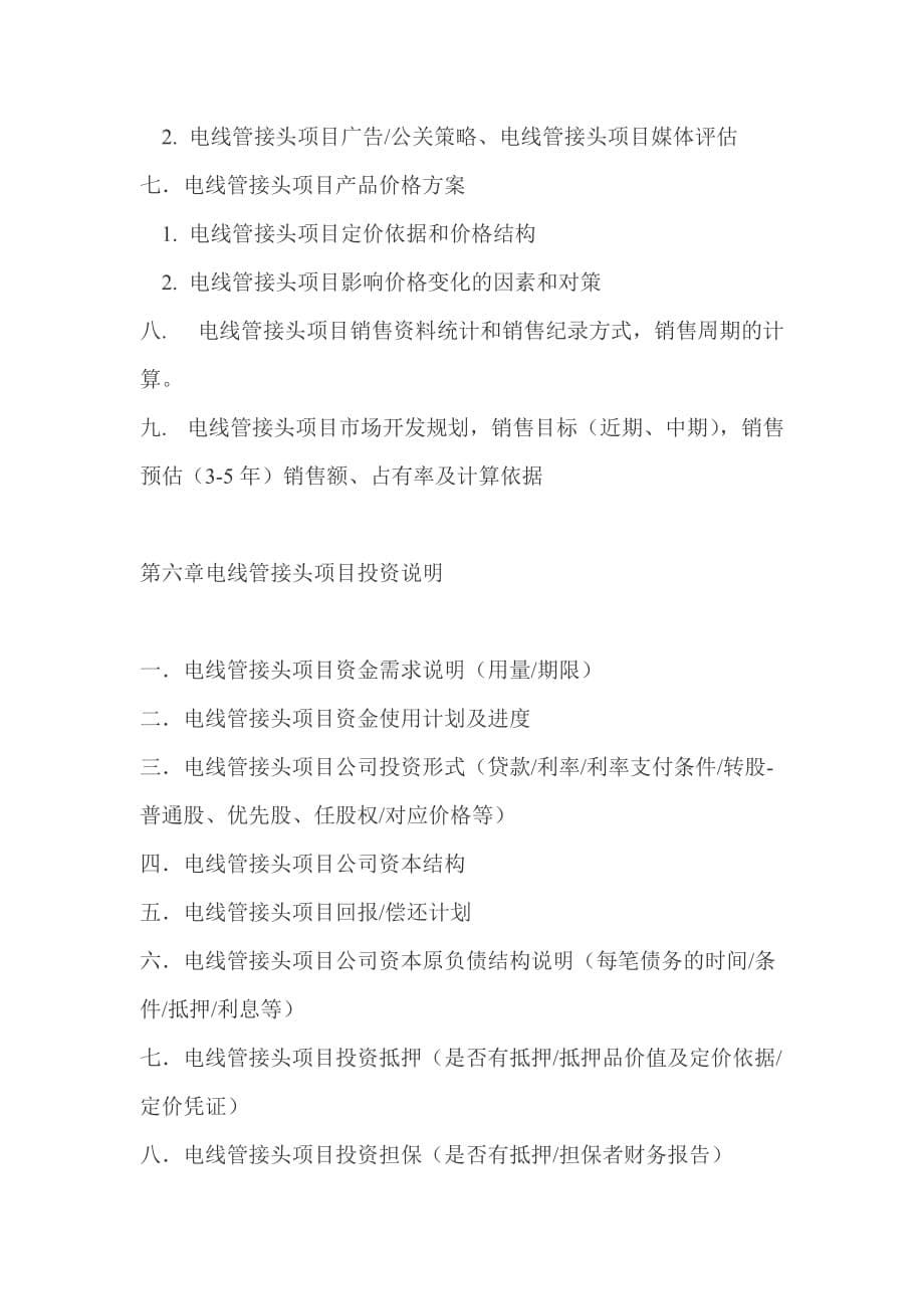 电线管接头项目投资商业计划书.doc_第5页