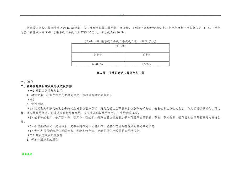 住宅项目投资估算及资金筹措计划项目投资可行性实施报告_第3页