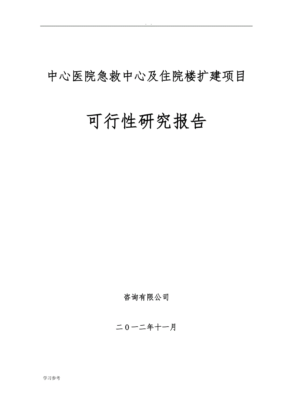 中心医院急救中心及住院楼扩建项目可行性实施报告_第1页