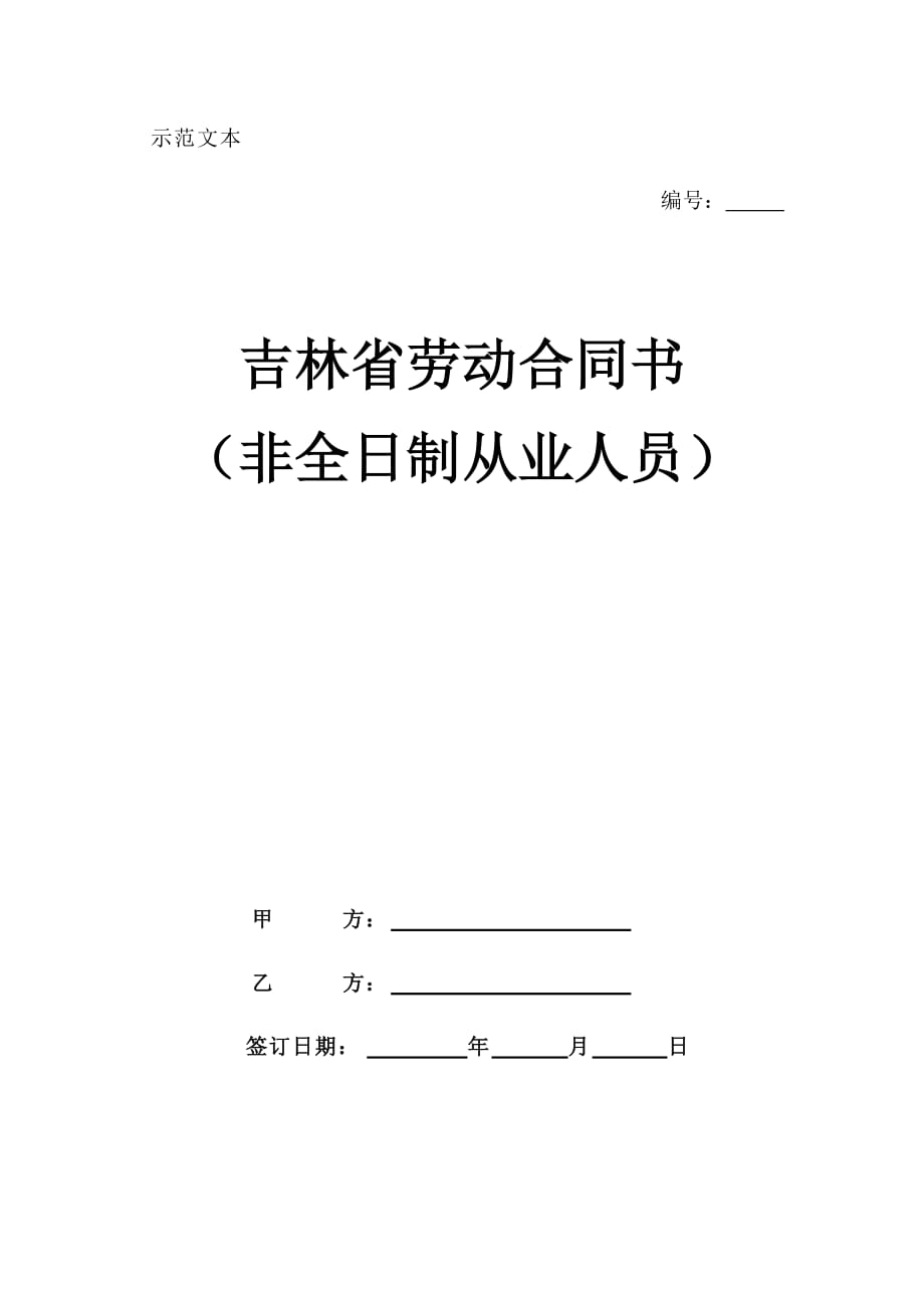 吉林省非全日制从业人员劳动合同书.doc_第1页