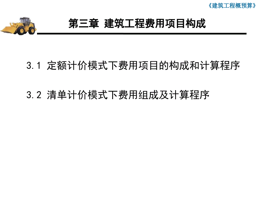 【新编】建筑工程费用项目构成概述_第2页