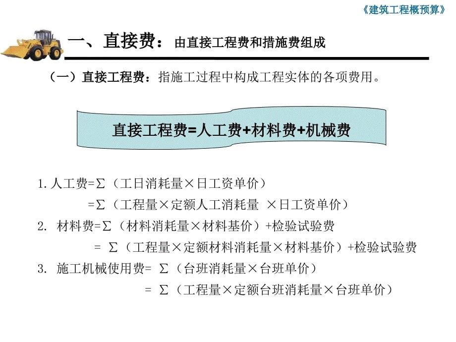 【新编】建筑工程费用项目构成概述_第5页