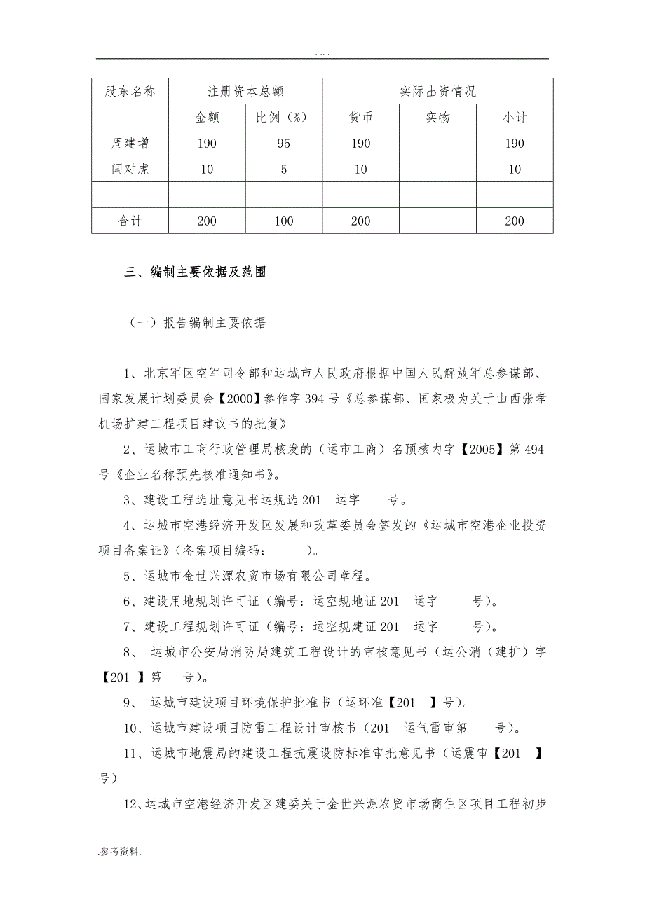 金世兴源农贸市场商住区项目可行性实施报告_第4页