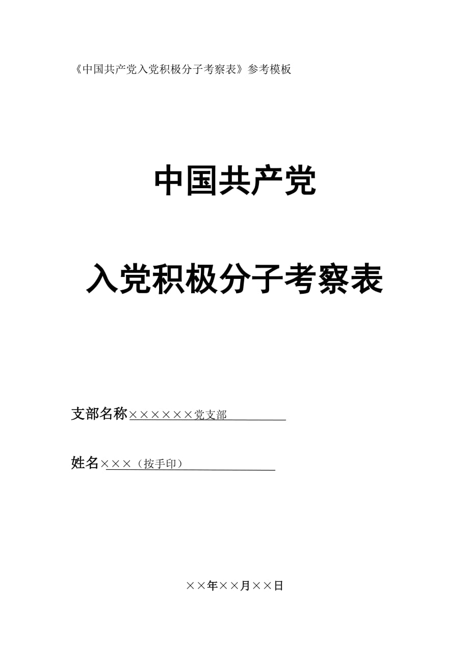 中 国 共 产 党入党积极分子考察表_第1页