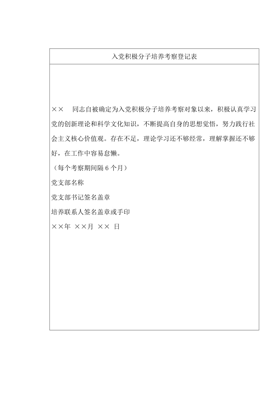 中 国 共 产 党入党积极分子考察表_第4页