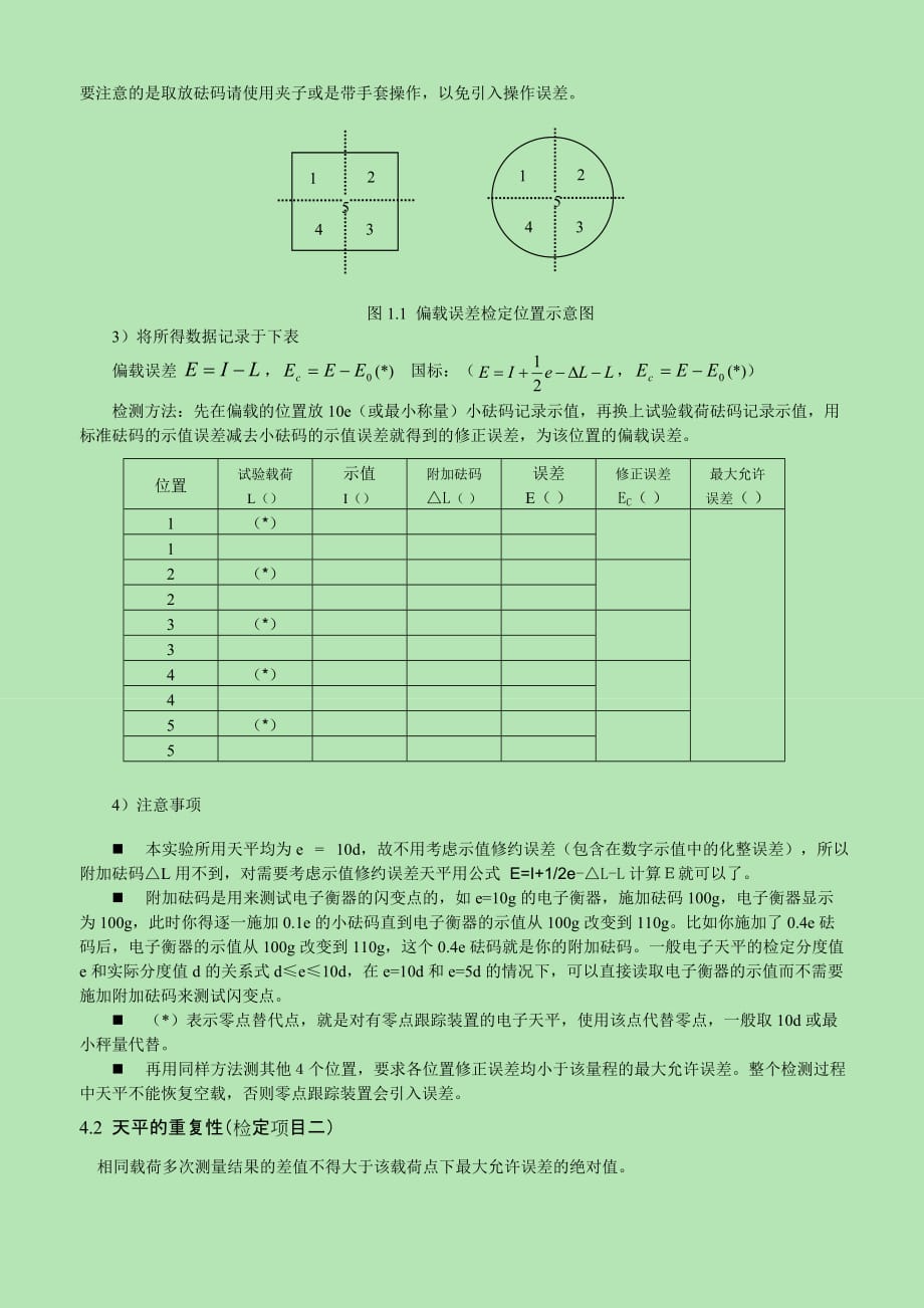 实验1-2电子天平检定、砝码检定实验指导书.doc_第2页