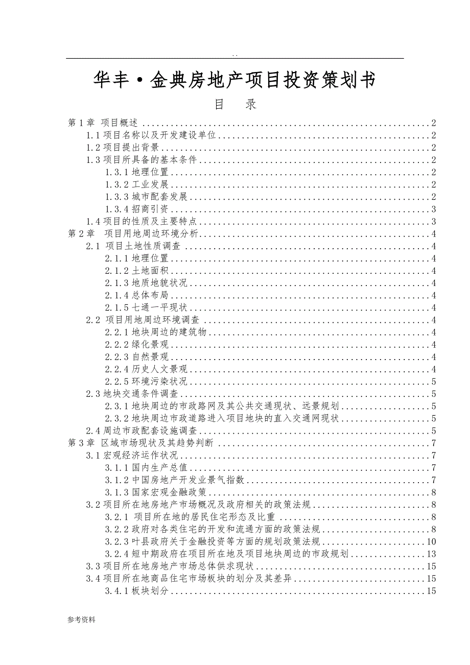 华丰金典房地产项目投资项目策划书_第1页