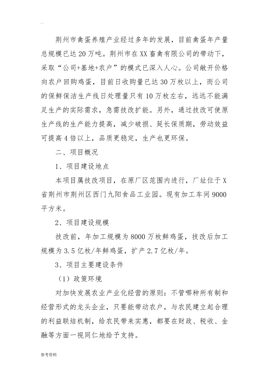 全自动蛋品保鲜保洁生产线技术改造可行性实施报告_第3页