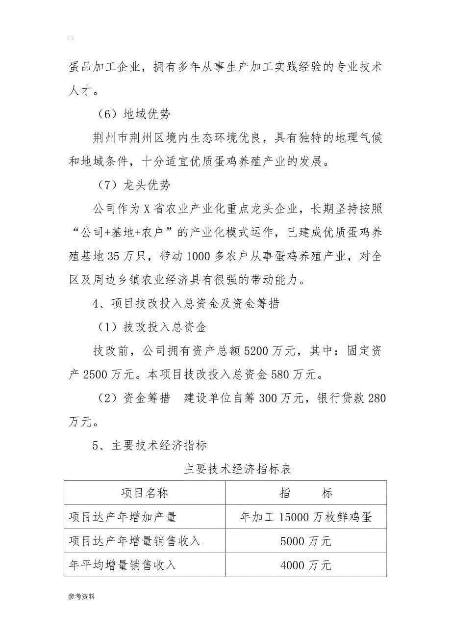 全自动蛋品保鲜保洁生产线技术改造可行性实施报告_第5页