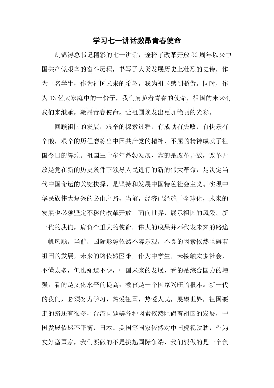 学习七一讲话激昂青春使命.doc_第1页