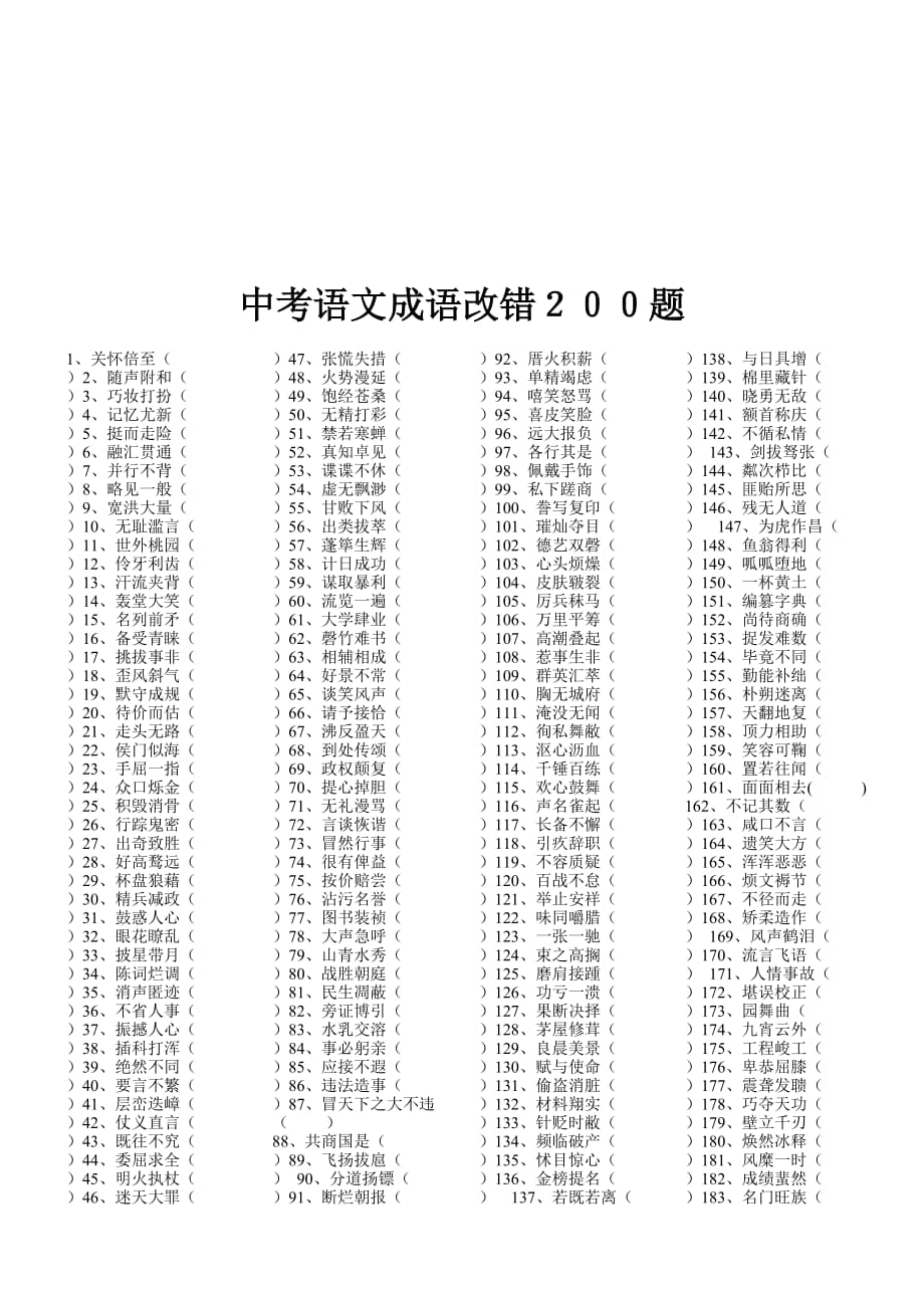 中考语文成语改错200题经典法则.doc_第1页