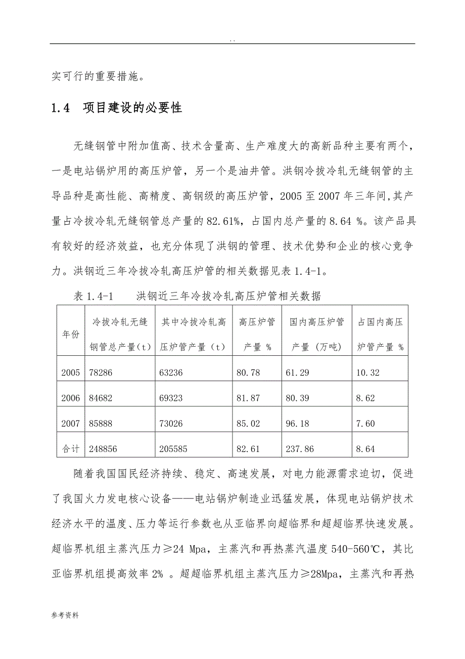 无缝钢管高新技术产品项目可行性实施报告_第4页