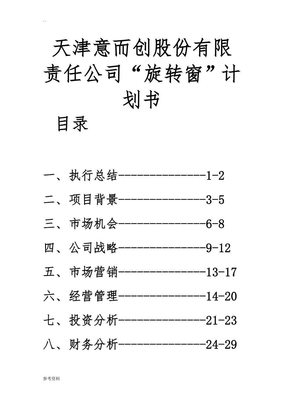 天津意而创股份有限责任公司“旋转窗”计划书_第1页