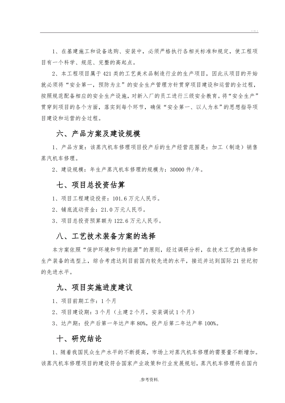 蒸汽机车修理生产项目可行性实施报告_第4页