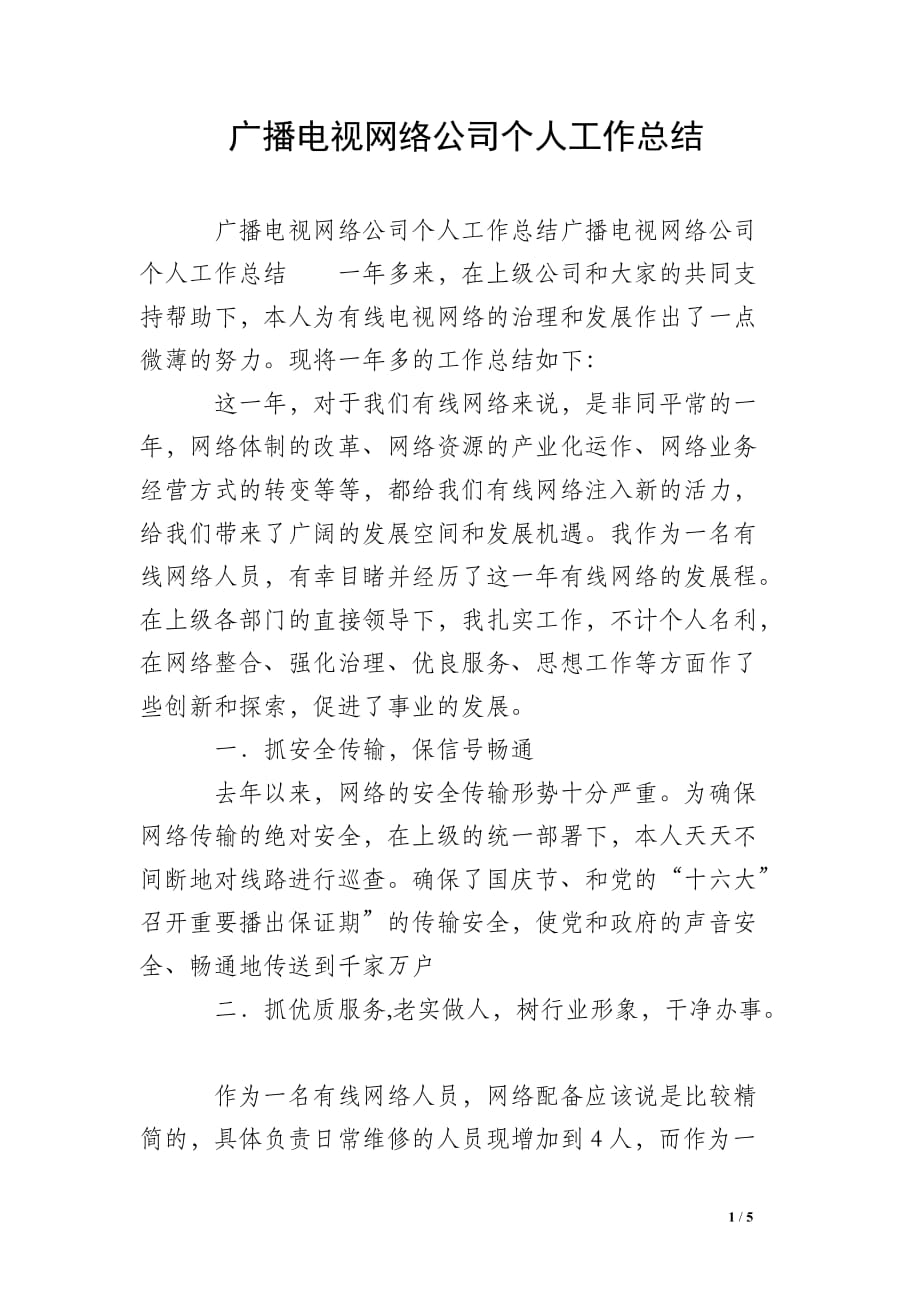 广播电视网络公司个人工作总结_0_第1页