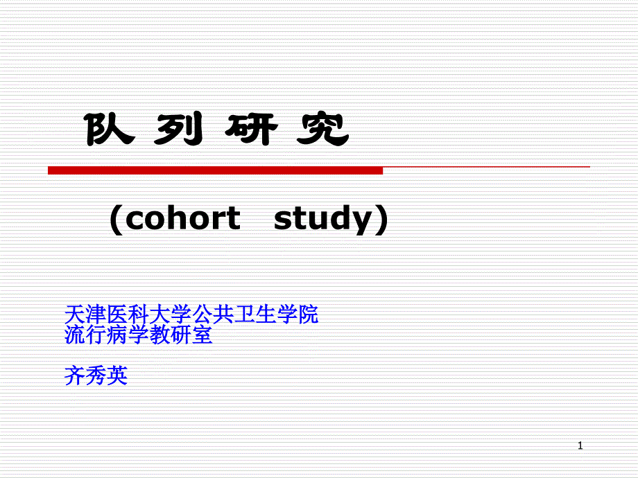 队列研究(34) 2012.3.16_第1页