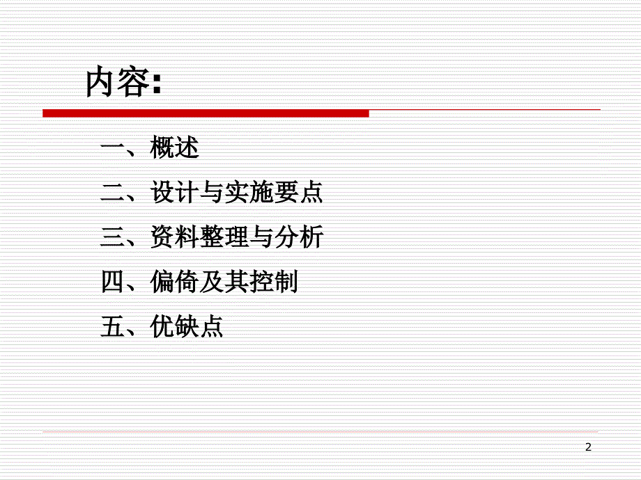 队列研究(34) 2012.3.16_第2页