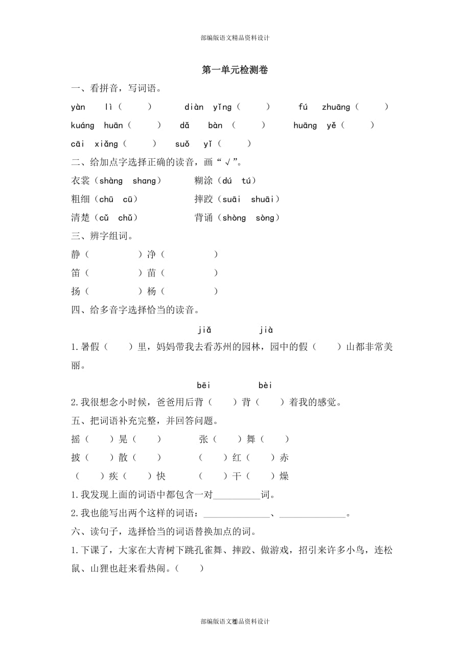 小学三年级上册语文单元测试-第一单元检测卷 人教部编版(含答案)_第1页