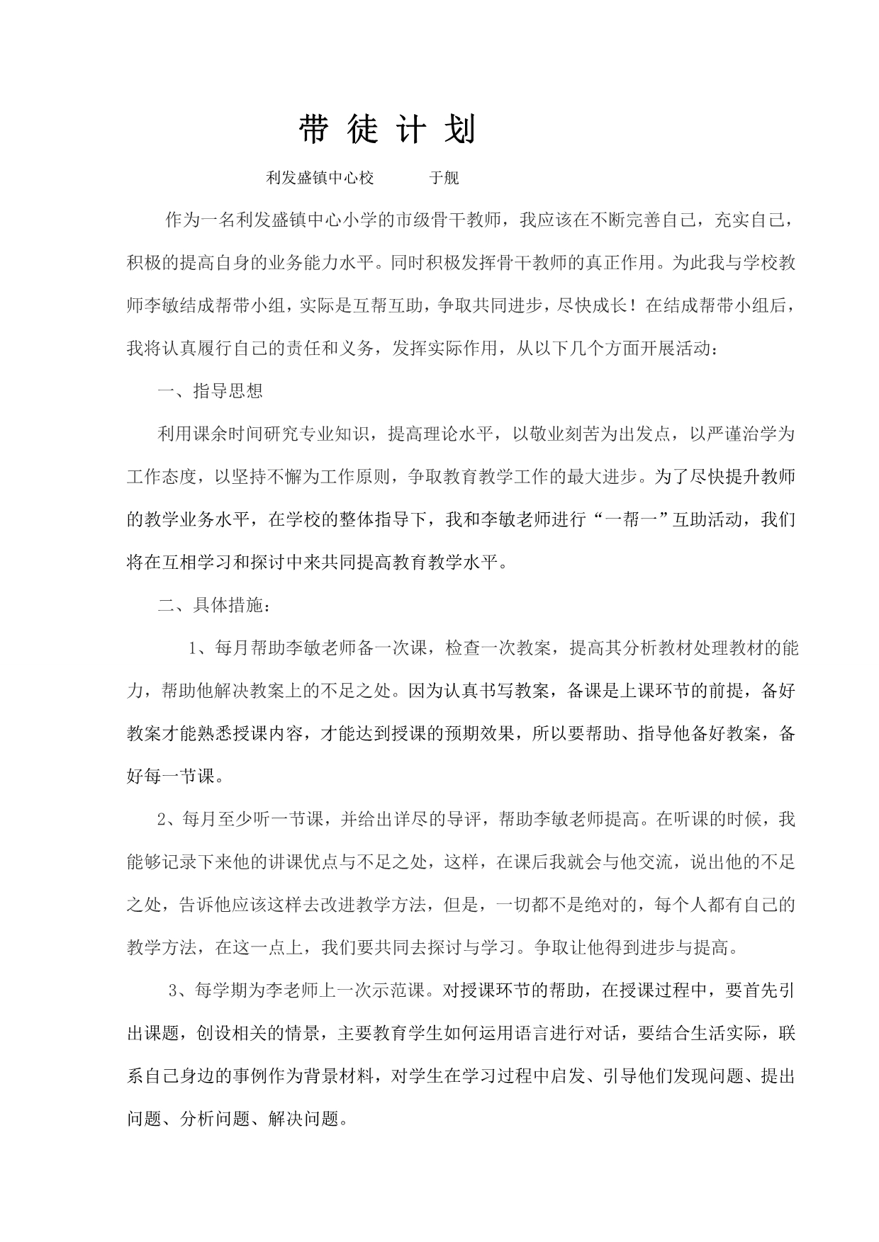 骨干教师帮扶计划料材.doc_第1页