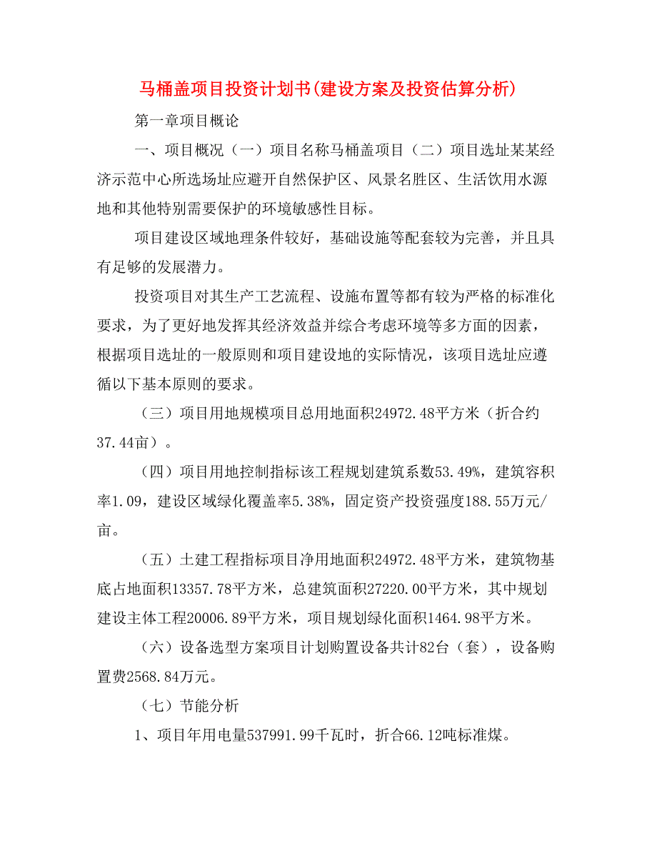 马桶盖项目投资计划书(建设方案及投资估算分析)_第1页