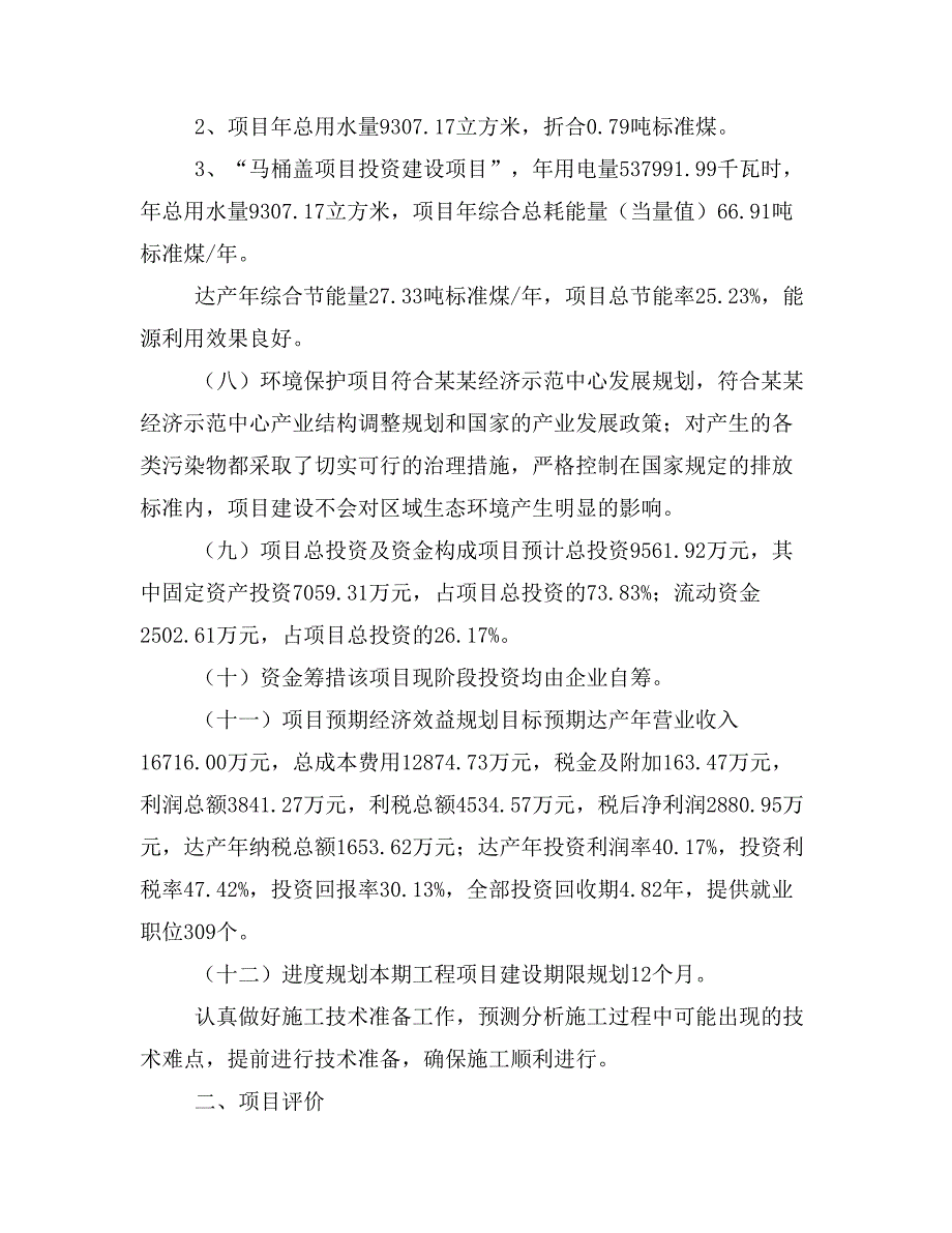 马桶盖项目投资计划书(建设方案及投资估算分析)_第2页