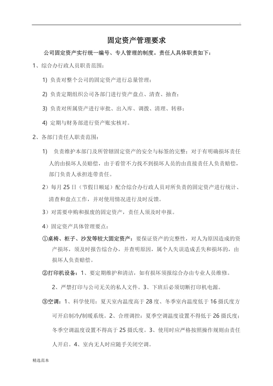 固定资产管理要求.doc_第1页