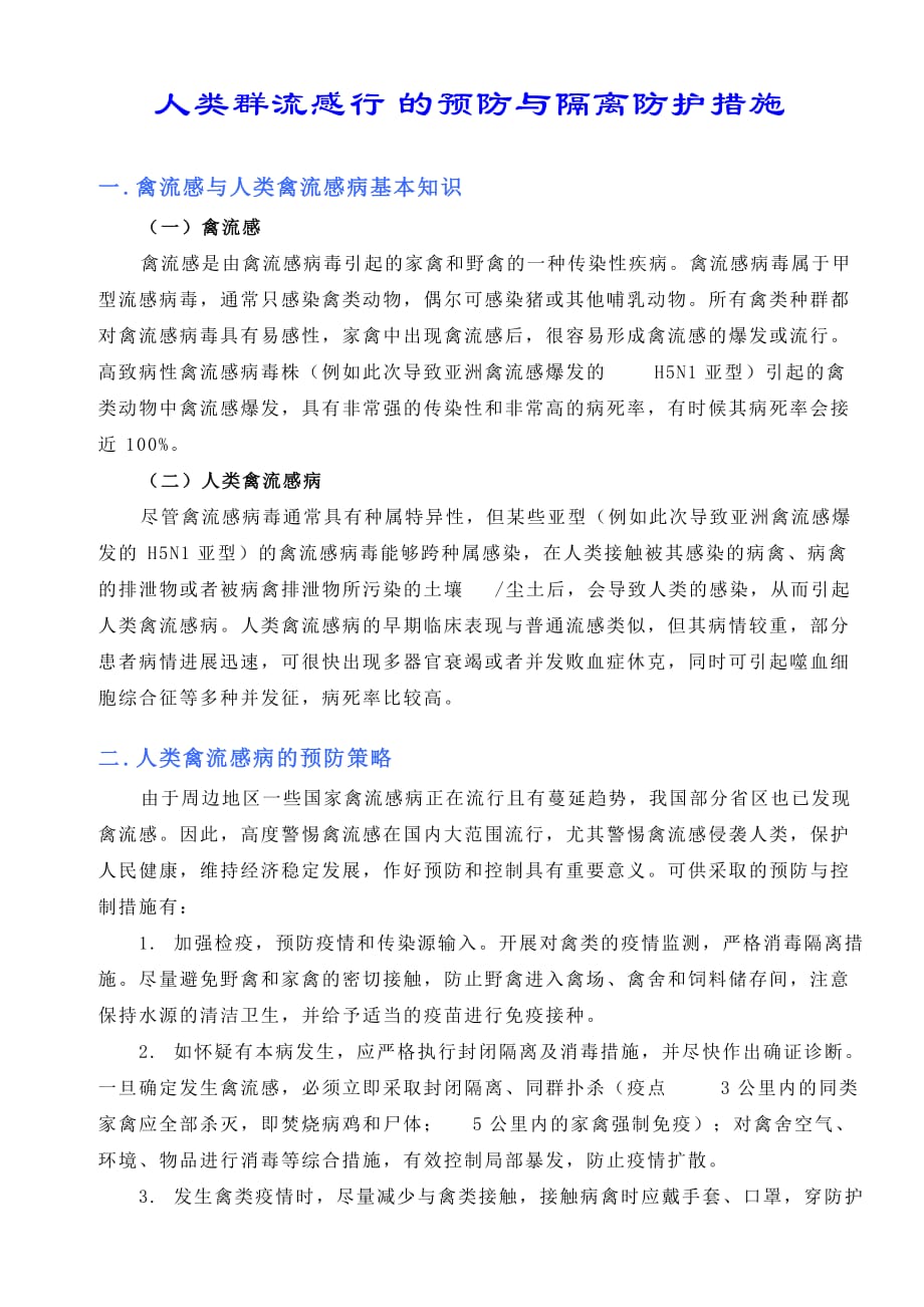 人类禽流感病的预防和隔离防护措施（五）_第1页