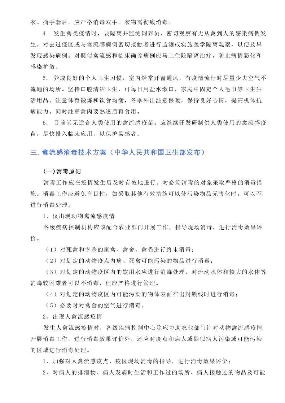 人类禽流感病的预防和隔离防护措施（五）_第2页