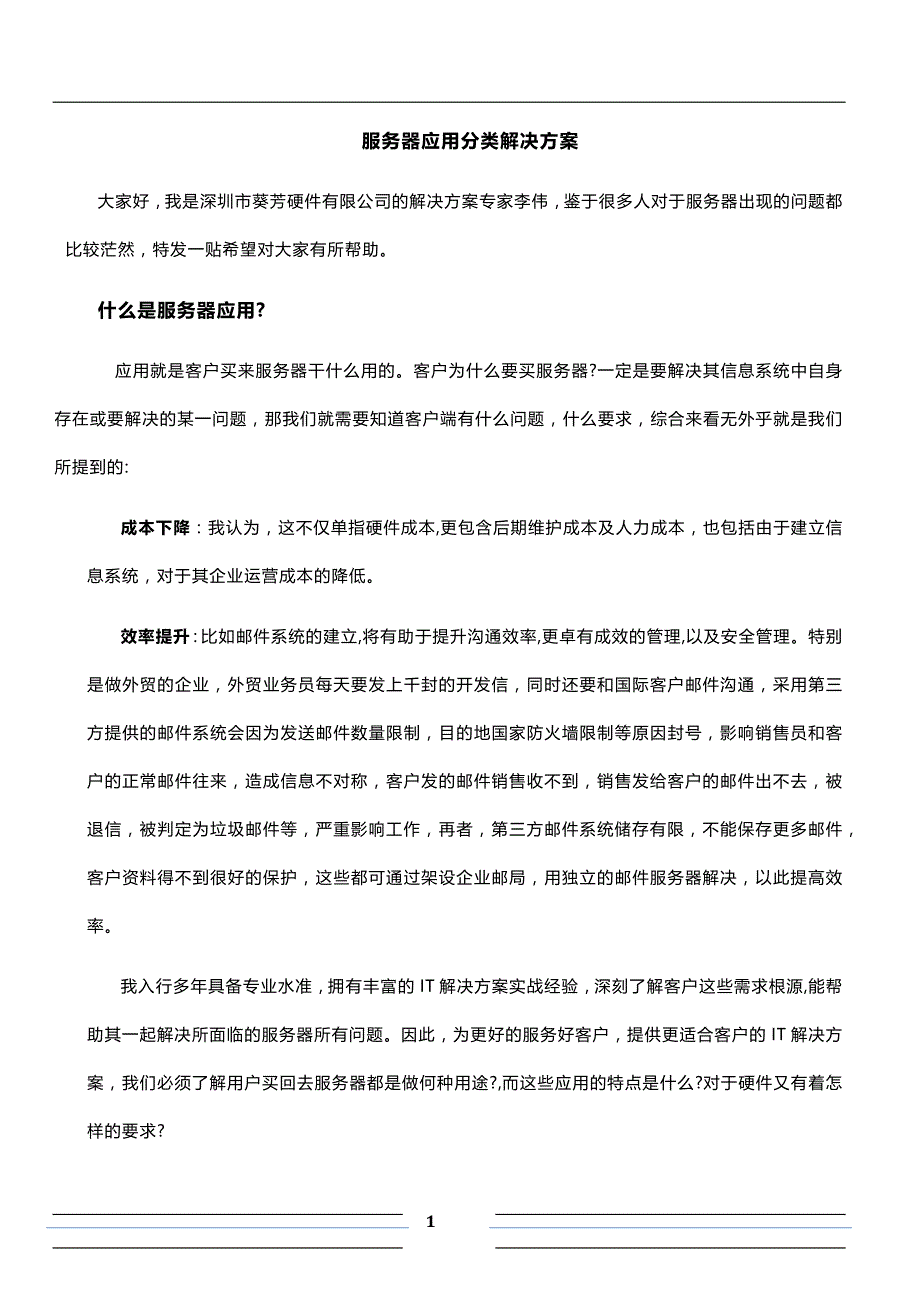 服务器应用分类解决方案.docx_第1页