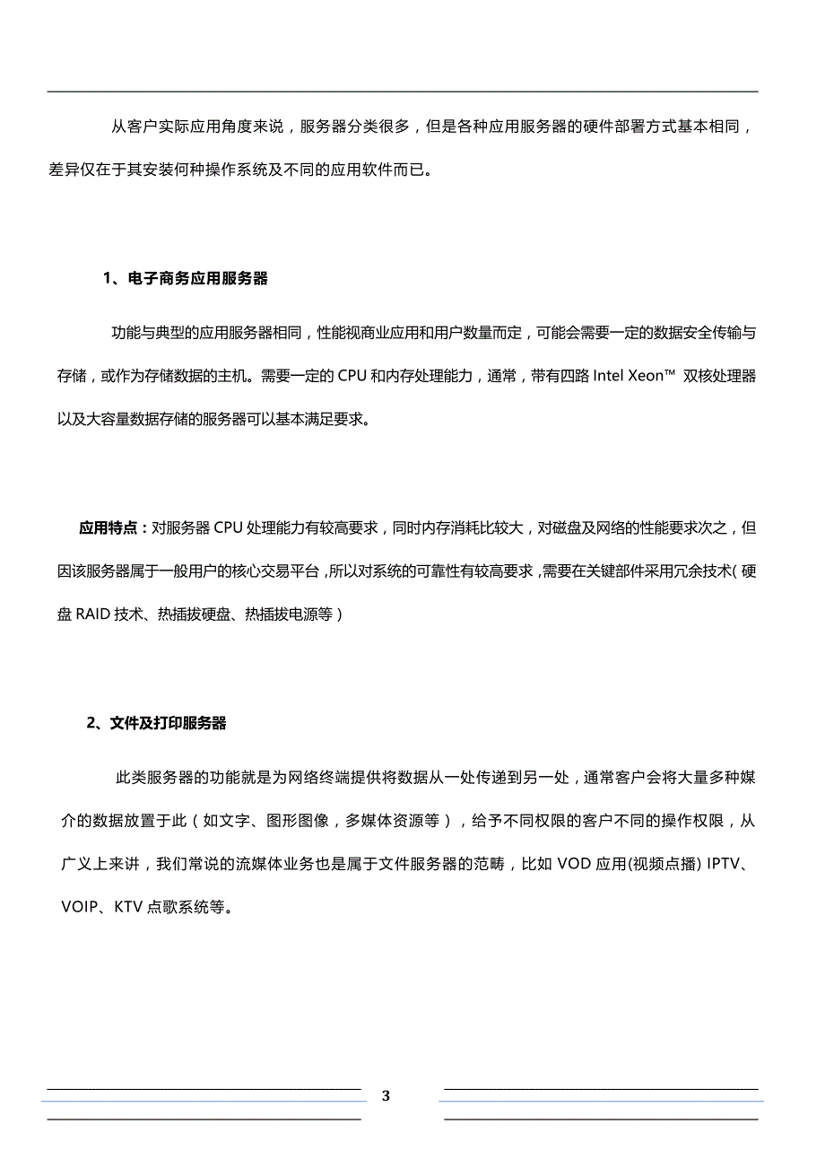 服务器应用分类解决方案.docx_第3页