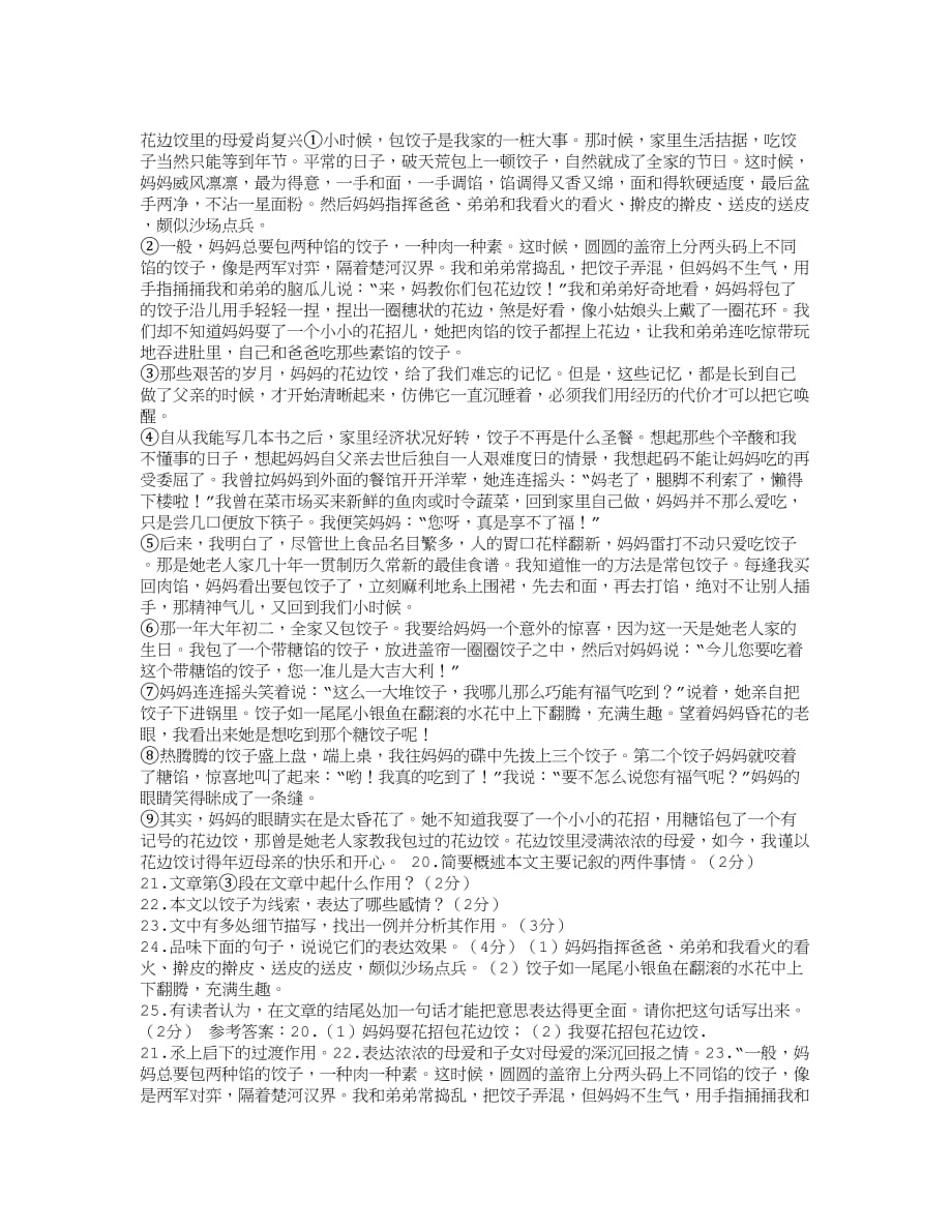 花边饺里的母爱阅读答案_第1页