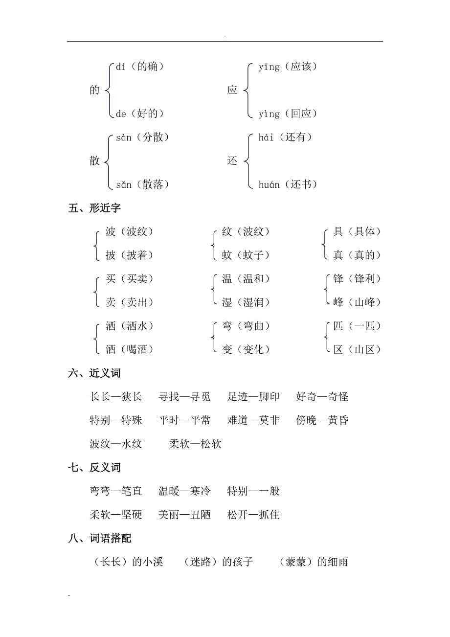 部编版二年级语文下册知识小结（全册）人教版二年级语文下册第一单元知识小结_第5页