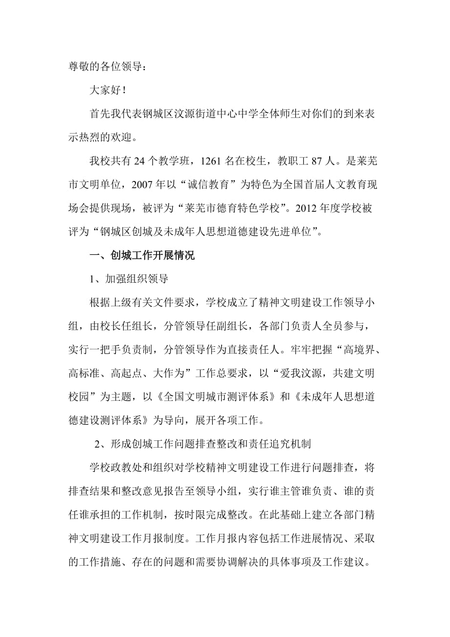 创城工作汇报材料.doc_第1页