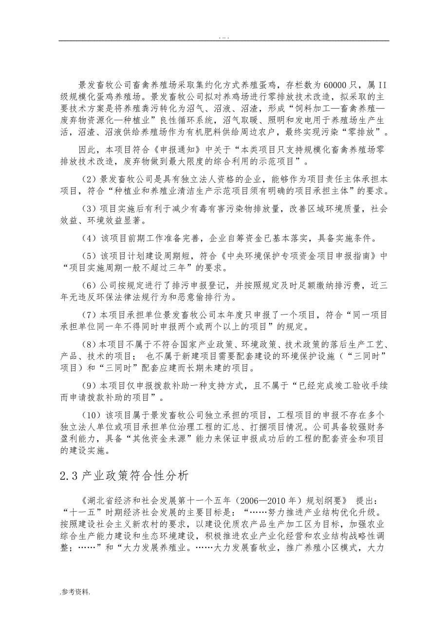 鹤峰县景发畜牧发展有限公司规模化畜禽养殖场零排放建设项目可行性实施报告_第5页