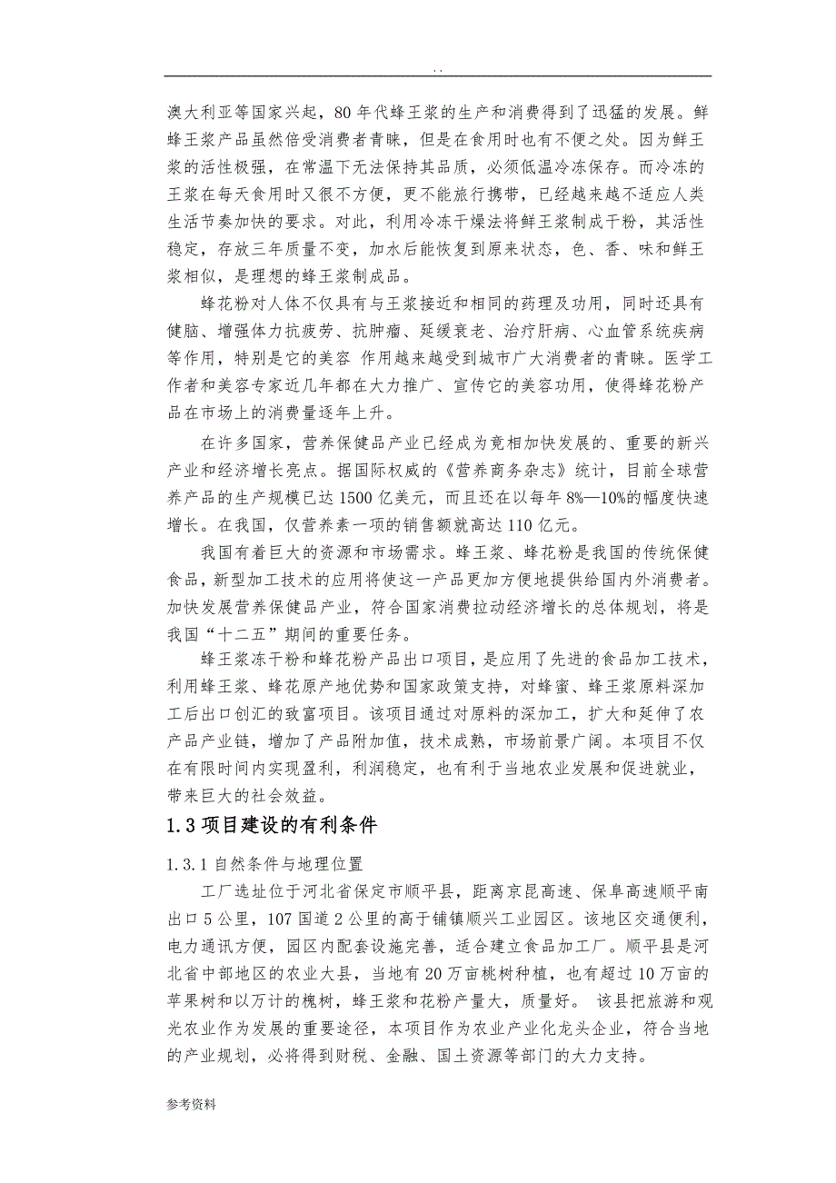 年产200吨蜂王浆冻干粉、蜂花粉项目可行性实施报告_第2页