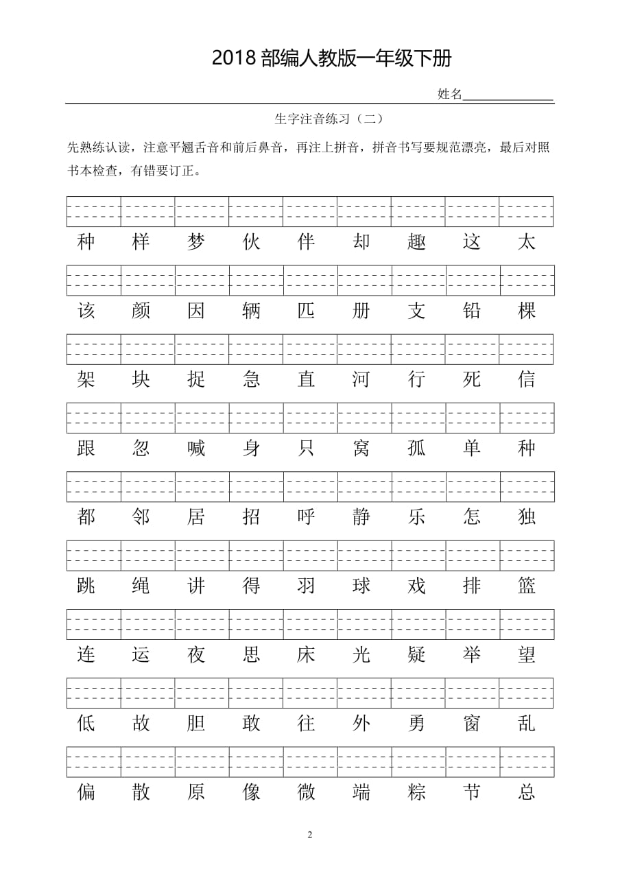 部编人教版一年级下册生字注音专项练习_第2页