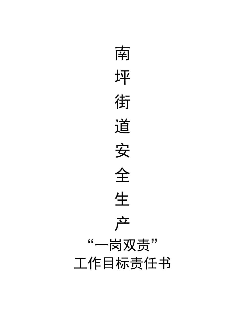 2011年一岗双责责任书南坪街道安全生产.doc_第1页