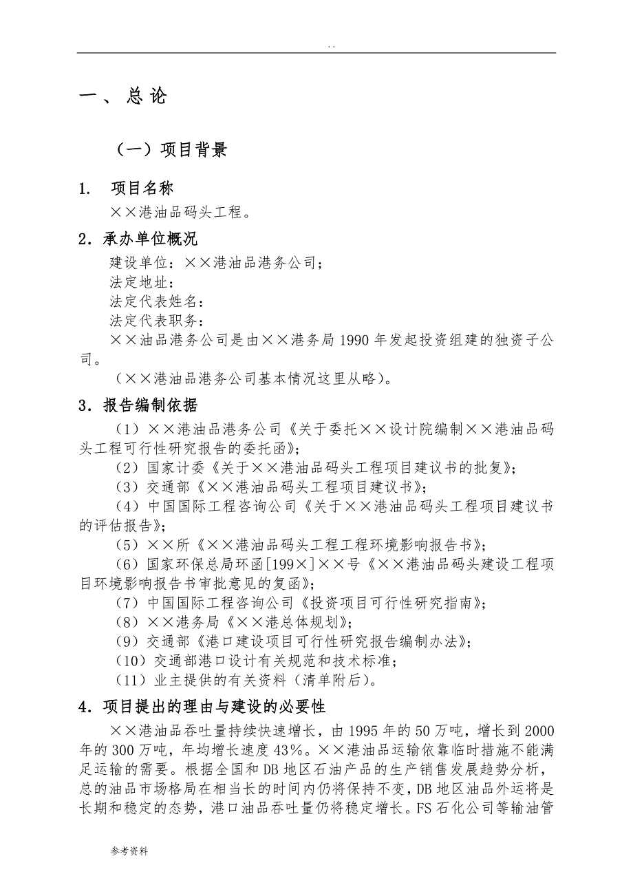 油品码头工程可行性实施报告_第2页