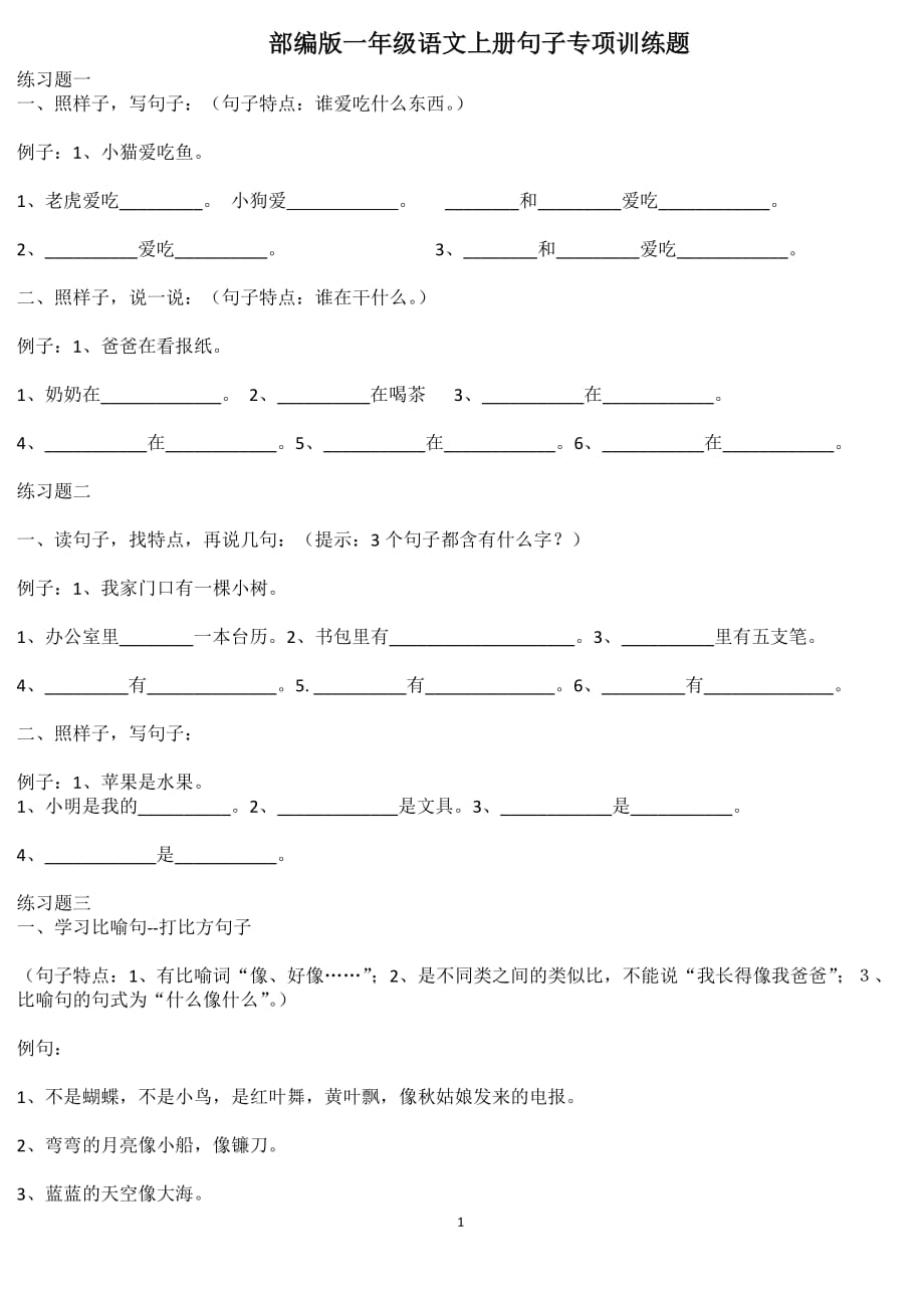 部编版一年级语文上册句子专项训练题(1)_第1页