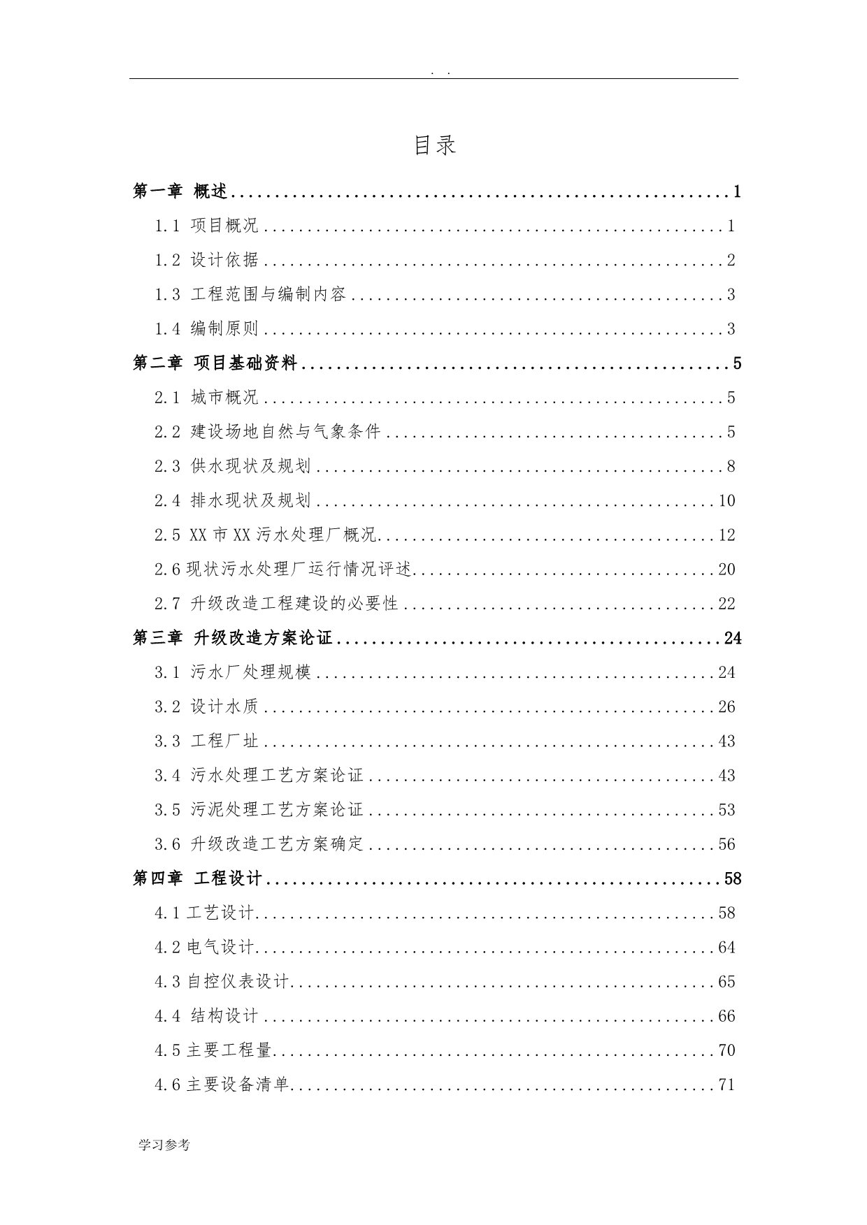 某市污水处理厂升级改造工程项目可行性实施报告_第2页