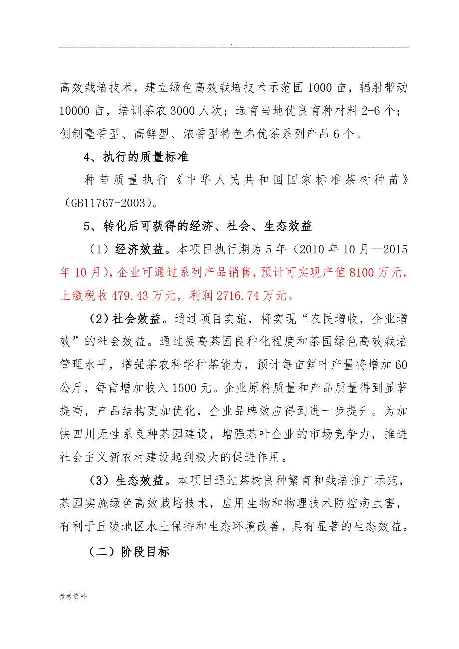 “九顶”系列名优茶规模化生产及加工产业化项目可行性实施报告_第3页