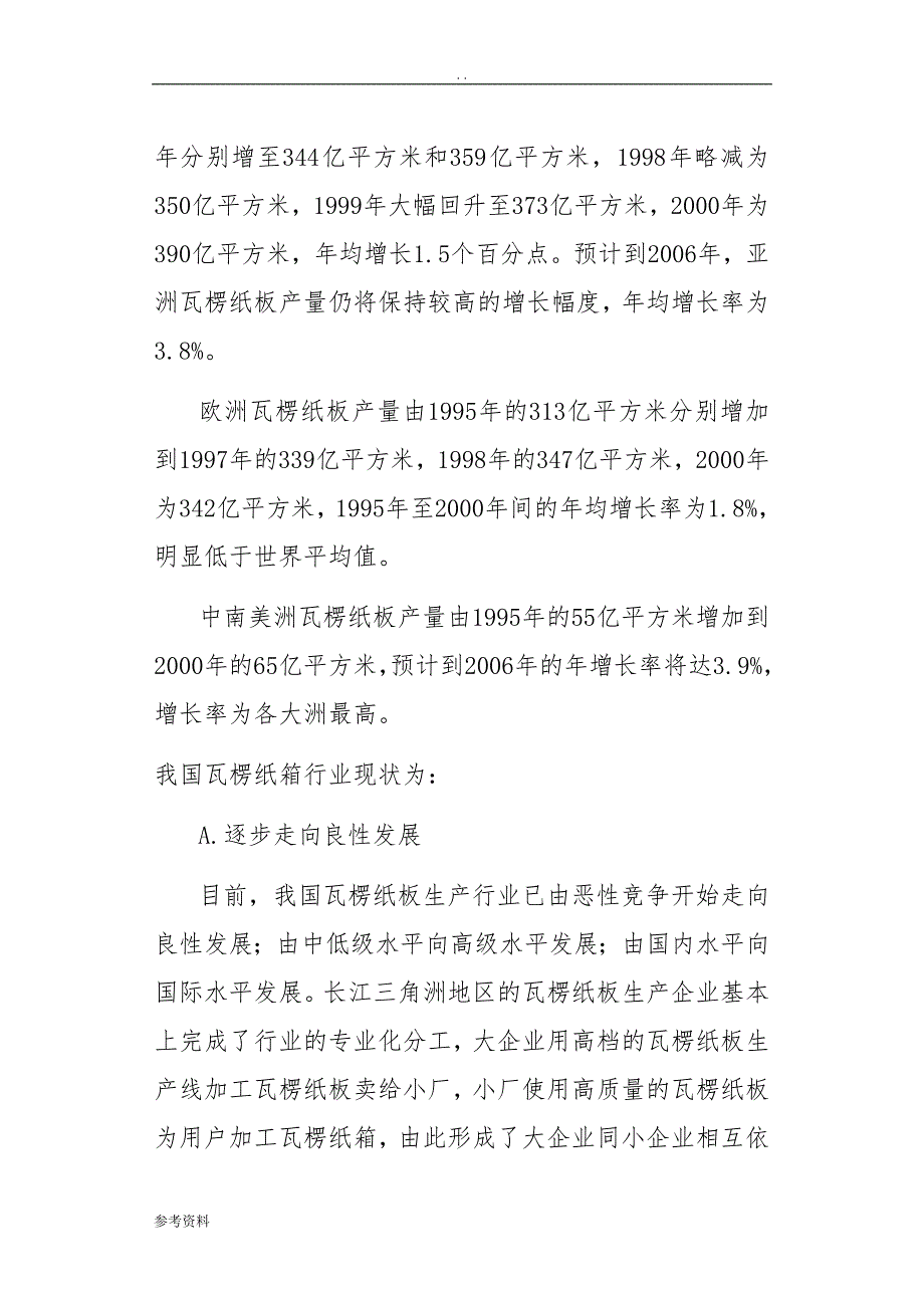 年产7000万平方米瓦楞纸板生产线项目可行性实施报告_第3页