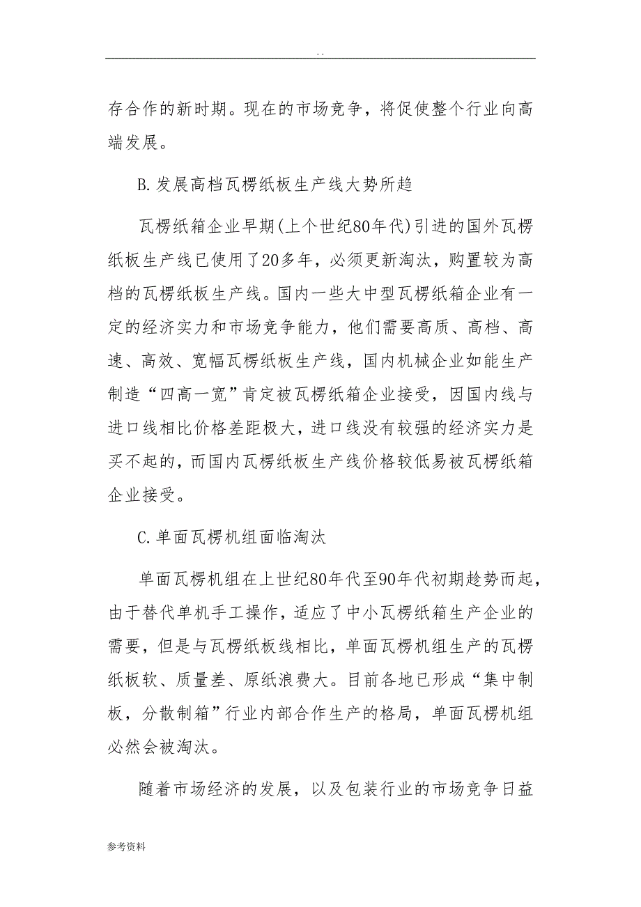 年产7000万平方米瓦楞纸板生产线项目可行性实施报告_第4页