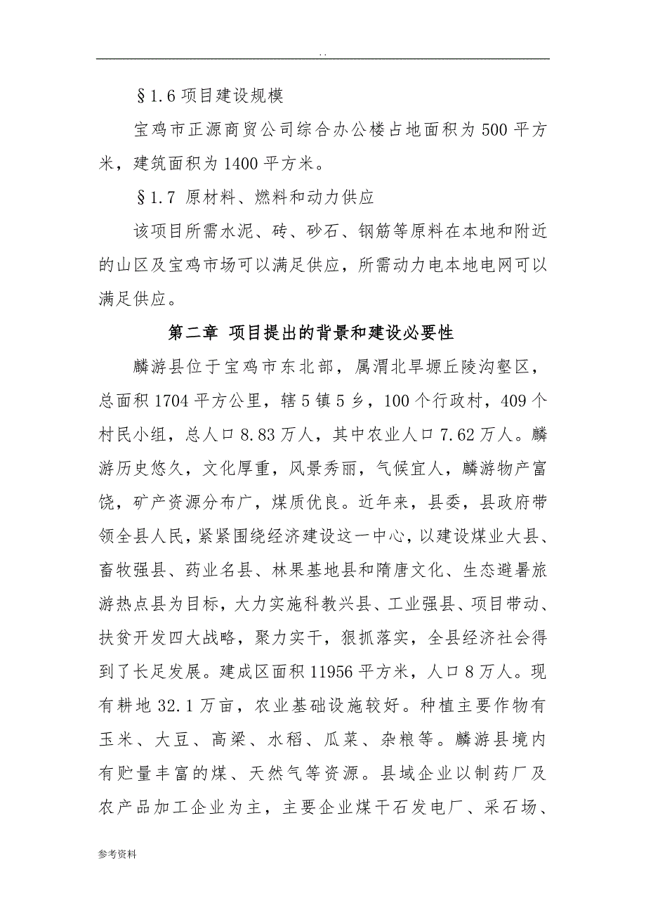 商贸公司综合办公楼建设工程项目可行性实施报告_第3页