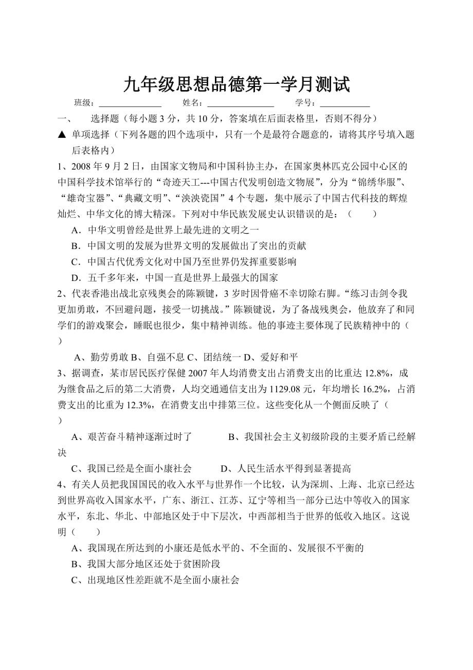 九年级思想品德第一学月测试题.doc_第1页